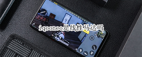 iqooneo是线性马达吗