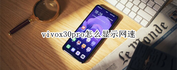 vivox30pro怎么显示网速