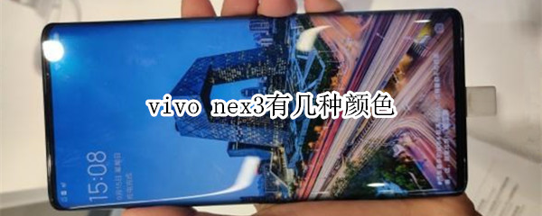 vivo nex3有几种颜色