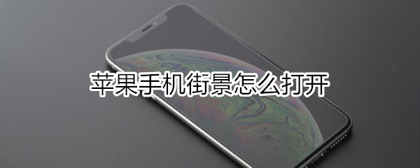 苹果手机街景怎么打开