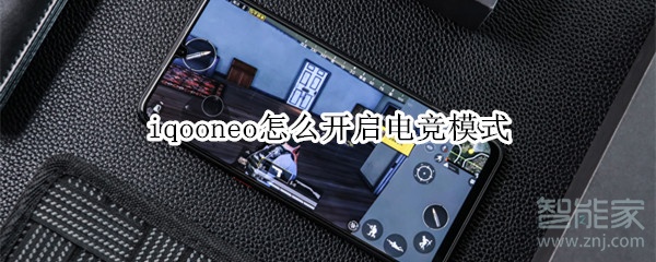 iqooneo怎么开启电竞模式