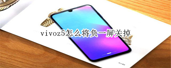 vivoz5怎么将负一屏关掉