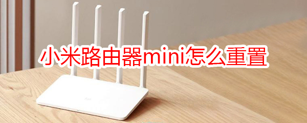 小米路由器mini怎么重置