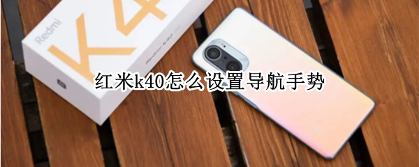 红米k40怎么设置导航手势
