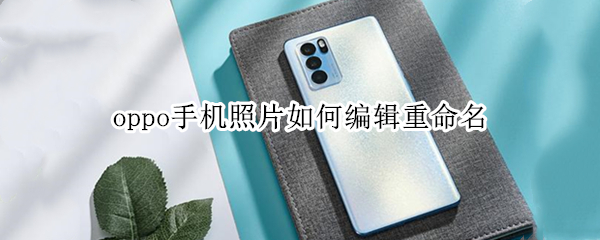 oppo手机照片如何编辑重命名