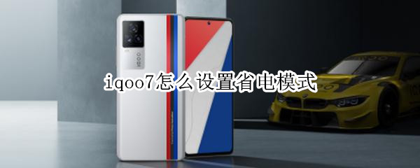 iqoo7怎么设置省电模式