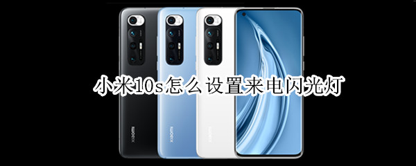 小米10s怎么设置来电闪光灯