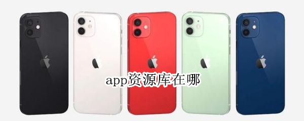 app资源库在哪