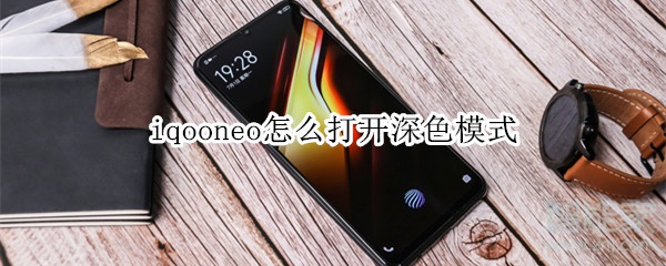 iqooneo怎么打开深色模式