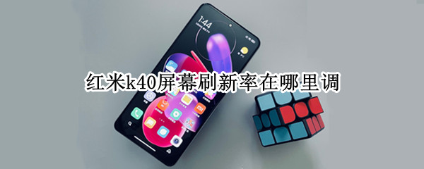 红米k40屏幕刷新率在哪里调