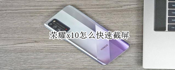 荣耀x10怎么快速截屏