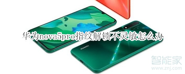 华为nova5pro指纹解锁不灵敏怎么办