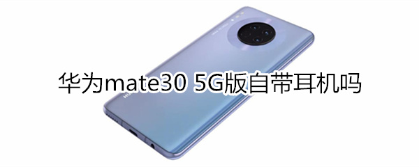 华为mate30 5G版自带耳机吗