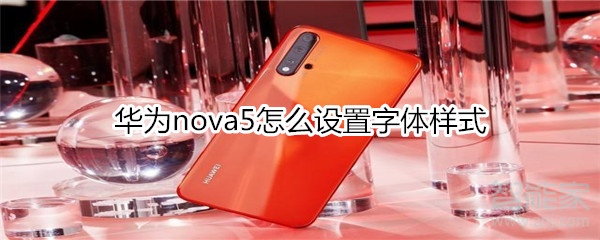 华为nova5怎么设置字体样式