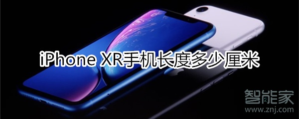 xr手机长度多少厘米