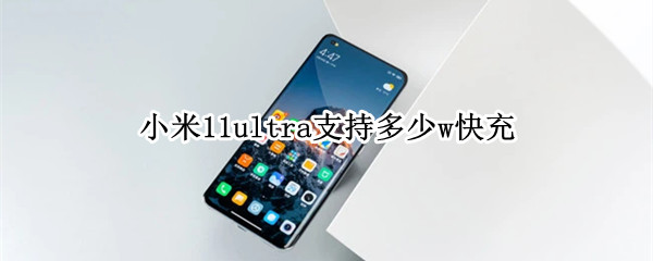 小米11ultra支持多少w快充