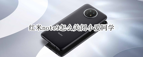 红米note9怎么关闭小爱同学