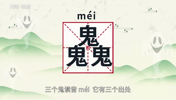 三个鬼叫什么 	三个鬼合起来是什么字