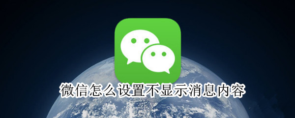 微信怎么设置不显示消息内容