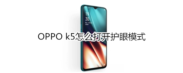 OPPO k5怎么打开护眼模式