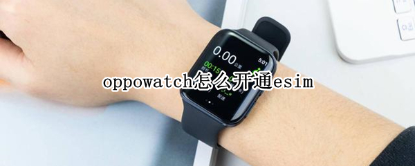 oppowatch怎么开通esim