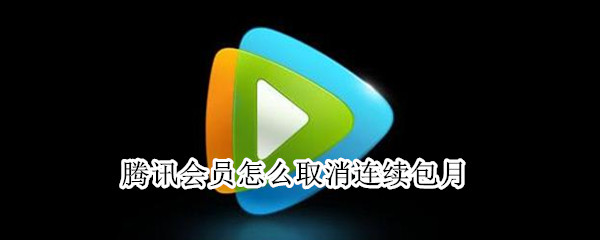 腾讯会员怎么取消连续包月