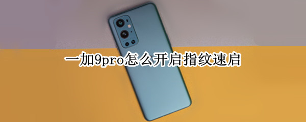 一加9pro怎么开启指纹速启