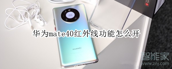 华为mate40红外线功能怎么开