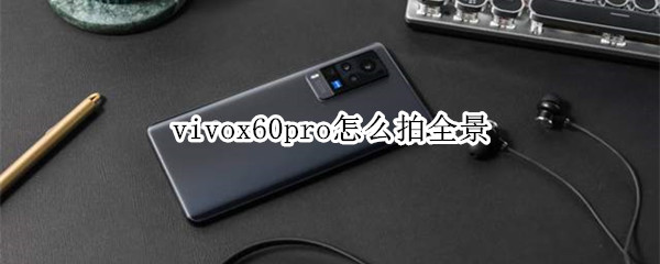 vivox60pro怎么拍全景