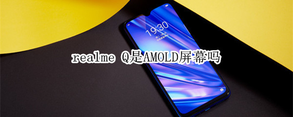 realme Q是AMOLD屏幕吗