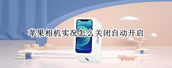 苹果相机实况怎么关闭自动开启