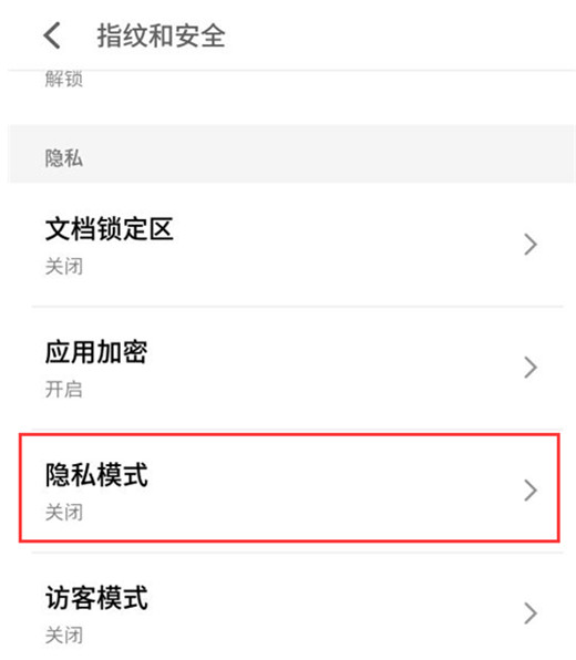 魅族note9隐私模式怎么设置