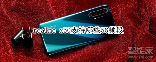 realme x50支持哪些5G频段