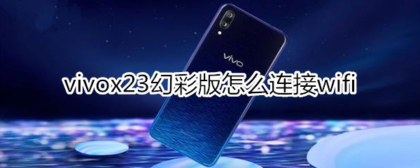 vivox23幻彩版怎么连接wifi