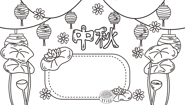 中秋节手抄报文字资料亮 中秋节的手抄报怎么画