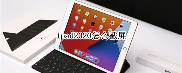 ipad2020怎么截屏