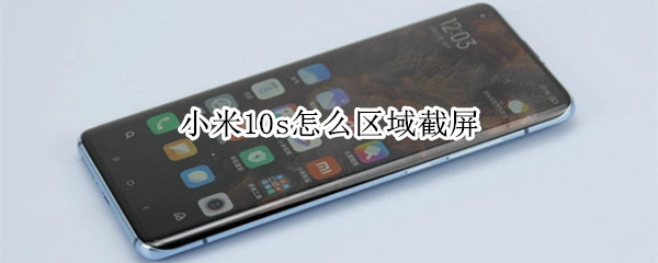 小米10s怎么区域截屏