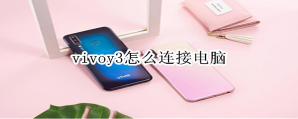 vivoy3怎么连接电脑