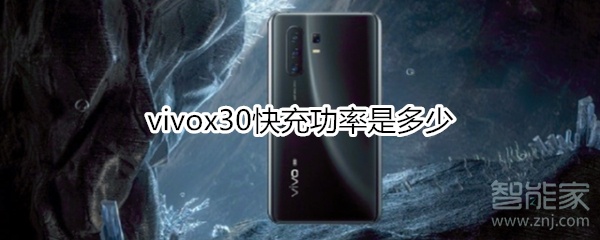 vivox30快充功率是多少