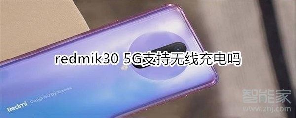 redmik30 5G支持无线充电吗