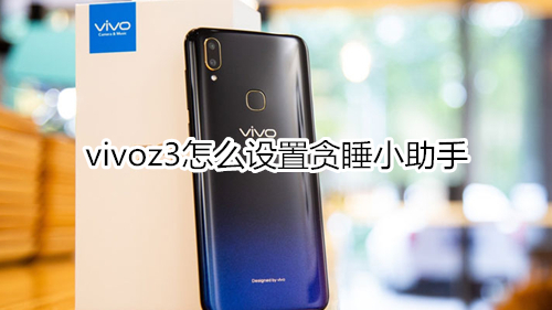 vivoz3怎么设置贪睡小助手