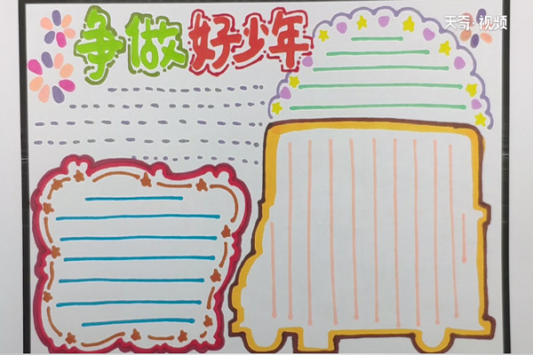 争做好少年手抄报 争做好少年手抄报内容