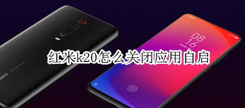 红米k20怎么关闭应用自启
