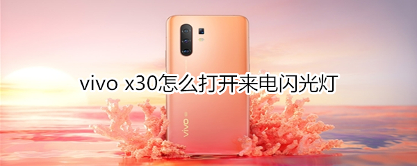 vivo x30怎么打开来电闪光灯