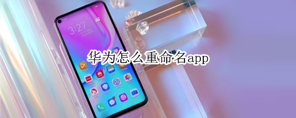 华为怎么重命名app