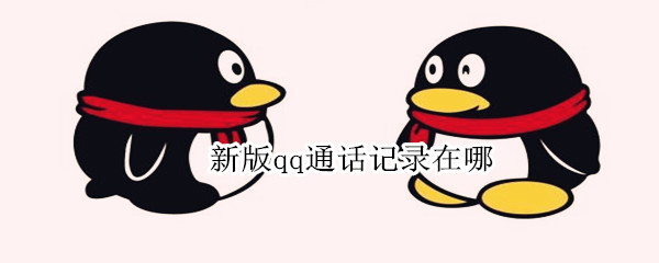 新版qq通话记录在哪