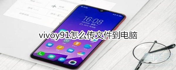 vivoy91怎么传文件到电脑