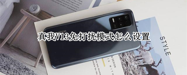 真我V13免打扰模式怎么设置