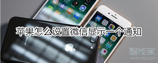 苹果怎么设置微信显示一个通知