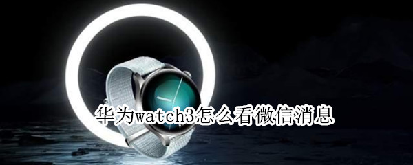 华为watch3怎么看微信消息